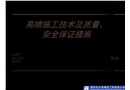 高噴施工技術及質量、安全保證措施