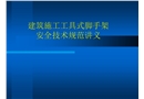 建筑施工工具式腳手架安全技術規范講義