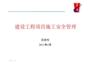 建設工程項目施工安全管理