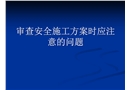 審查安全施工方案時應注意的問題