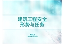 建筑工程安全形勢與任務