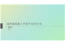 建筑施工中的不安全行為