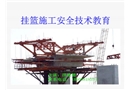 掛籃施工安全技術教育