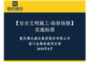 安全文明施工場容場貌實施標準