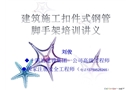 建筑施工安全腳手架培訓