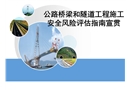公路橋梁隧道工程施工安全風險評估指南宣貫