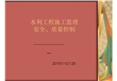 水利工程安全、質(zhì)量控制講義