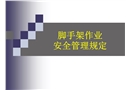 腳手架作業(yè)安全管理規(guī)范培訓課件