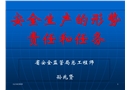 施工企業(yè)安全生產(chǎn)的責任與任務