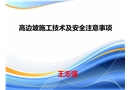 高邊坡施工安全培訓課件