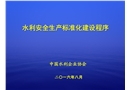 水利安全生產(chǎn)標準化建設建設程序
