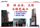 建筑工程安全防護、文明施工標準化培訓講義