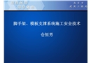 腳手架、模板支撐系統施工安全技術