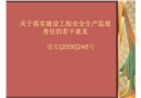 建設工程安全生產監理責任課件