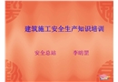 建筑施工安全生產知識培訓