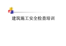 建筑施工安全檢查培訓