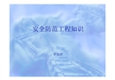 安全防范工程基礎知識