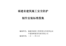 福建省建筑施工安全防護制作安裝標準圖集