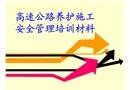 高速公路養護施工安全管理培訓材料