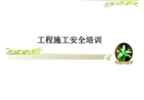 工程施工安全培訓