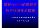 爆破作業(yè)中的爆破事故預(yù)防安全技術(shù)