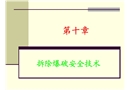 拆除爆破安全技術(shù)