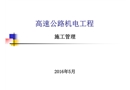 高速公路機(jī)電工程施工管理