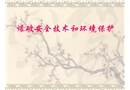 爆破安全技術(shù)和環(huán)境保護(hù)