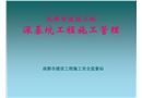 建筑工程深基坑施工安全技術(shù)及管理