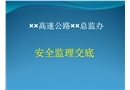 總監(jiān)辦安全監(jiān)理工作交底