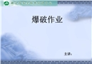 爆破作業(yè)教學(xué)課件
