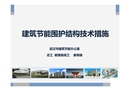 建筑節(jié)能圍護(hù)結(jié)構(gòu)技術(shù)措施