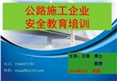 公路施工企業(yè)安全教育培訓(xùn)