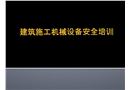 建筑施工機(jī)械設(shè)備安全培訓(xùn)