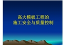 高大模板工程的施工安全與質(zhì)量控制