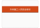 外來施工人員安全培訓課件