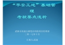 平安工地基礎管理考核要點淺析