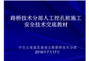 人工挖孔樁安全技術交底培訓