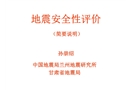 地震安全性評價