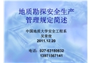 地質勘探安全生產管理