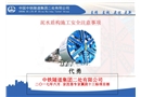 泥水盾構施工安全培訓