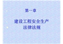 建設工程安全生產法律法規教育課件