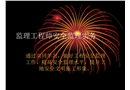 監理工程師安全監理實務