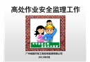 高處作業安全監理工作