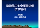 隧道開挖作業安全技術培訓