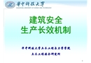 建設工程安全生產長效機制