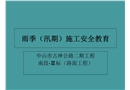 雨季(汛期)安全教育培訓