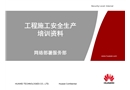 工程施工安全生產培訓資料