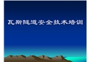 瓦斯隧道安全技術培訓