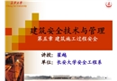 建筑安全技術與管理 第五章 建筑施工過程安全